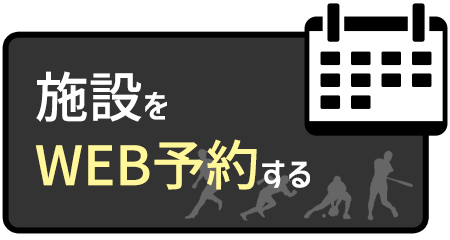 施設をweb予約する