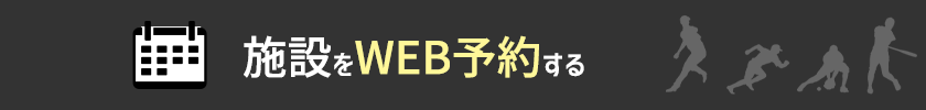 施設をweb予約する