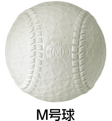 軟球(M級)