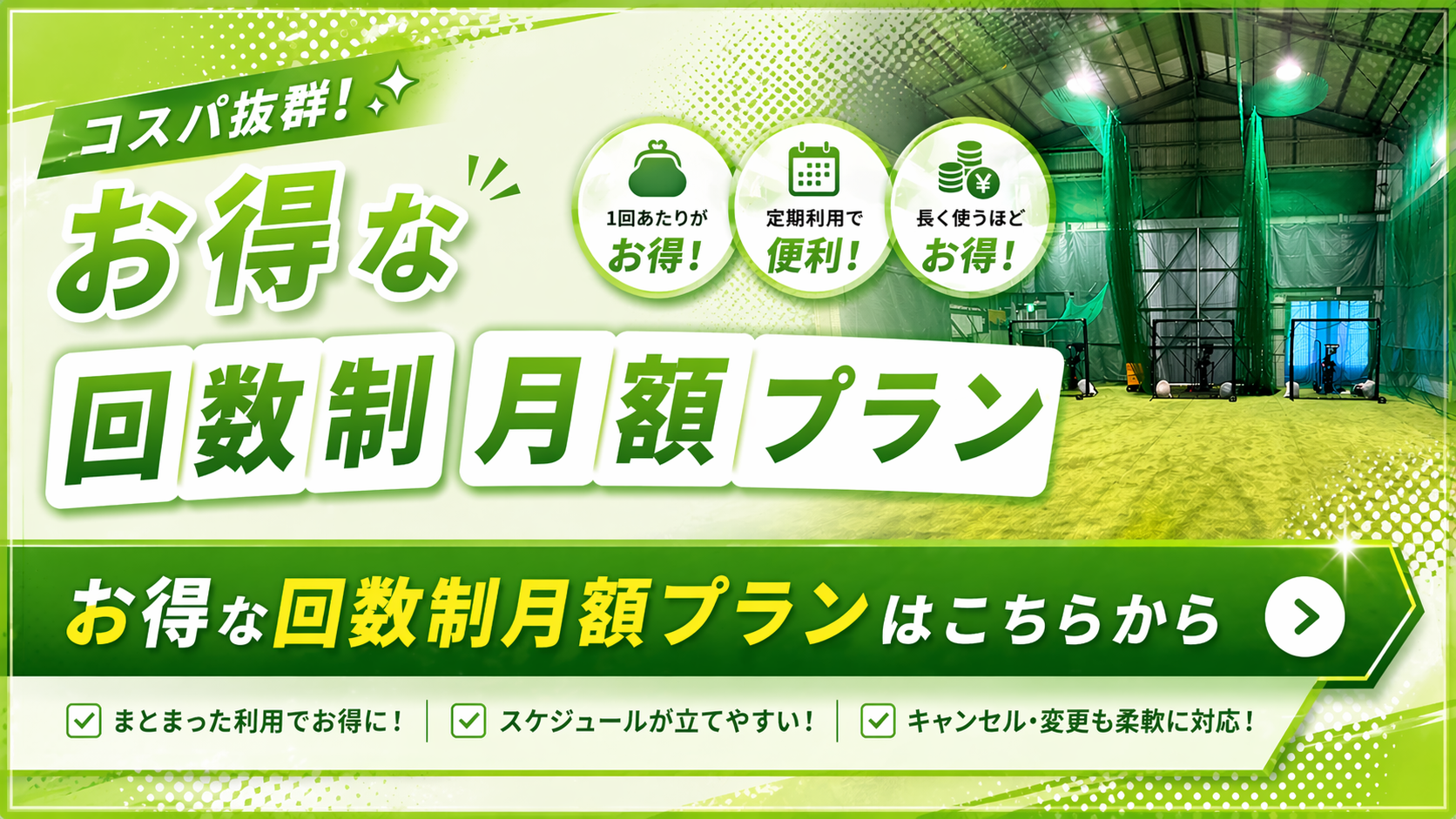 お得な回数制月額プランはこちら